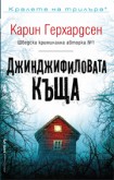 Джинджифиловата къща (Карин Герхардсен)