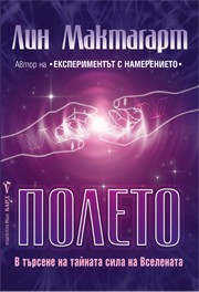 Полето (Лин Мактагарт)