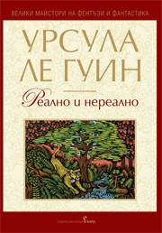 Реално и нереално (Урсула Ле Гуин)