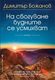 На сбогуване будните се усмихват (Димитър Божанов)