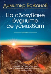 На сбогуване будните се усмихват (Димитър Божанов)