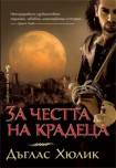 За честта на крадеца (Дъглас Хюлик)