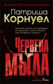 Червена мъгла (Патриша Корнуел)