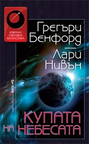 Купата на небесата (Грегъри Бенфорд)