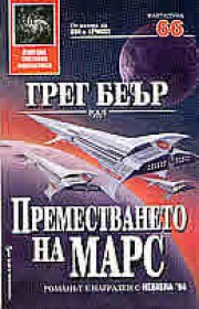 Преместването на Марс (Грег Беър)