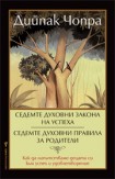 Седемте духовни закона на успеха Седемте духовни пpавила за pодители (Дийпак Чопра)