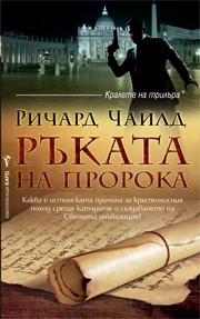 Ръката на пророка (Ричард Чайлд)