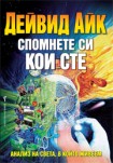 Спомнете си кои сте (Дейвид Айк)