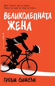 Великолепната жена (Греъм Симсън)