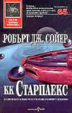 Старплекс (Робърт Дж. Сойер)