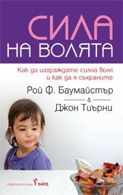 Сила на волята (Рой Ф. Баумайстър)