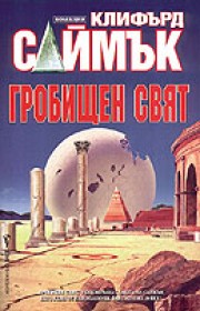 Гробищен свят (Клифърд Д. Саймък)