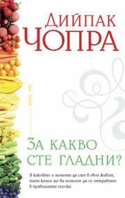 За какво сте гладни? (Дийпак Чопра)