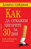 Как да откажем цигарите за 30 дни (Даниъл Сейдман)