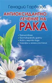 Антиоксидантно лечение на рака (Генадий Гарбузов)