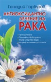 Антиоксидантно лечение на рака (Генадий Гарбузов)