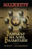 Замъкът на лорд Валънтайн (Робърт Силвърбърг)