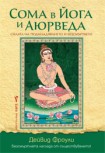 Сома в йога и Аюрведа (Дейвид Фроли)