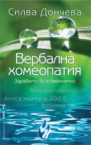 Вербална хомеопатия (Силва Дончева)