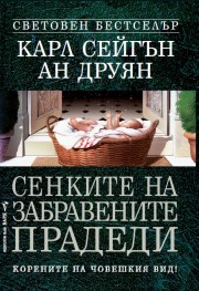 Сенките на забравените прадеди (Карл Сейгън)