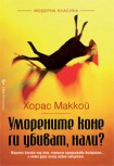 Уморените коне ги убиват, нали? (Хорас Маккой)