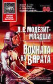 Войната на вярата (Л. Е. Модезит - Младши)