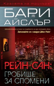 Рейн-сан: Гробище за спомени (Бари Айслър)