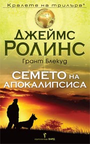 Семето на апокалипсиса (Джеймс Ролинс)