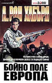Бойно поле Европа (Л. Рон Хабърд)