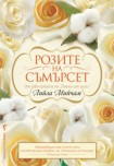 Розите на Съмърсет (Лийла Мийчам)