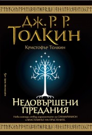 Недовършени предания (Дж. Р. Р. Толкин)