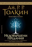 Недовършени предания (Дж. Р. Р. Толкин)