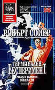 Терминален експеримент (Робърт Дж. Сойер)
