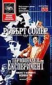 Терминален експеримент (Робърт Дж. Сойер)