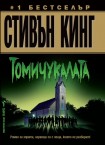 Томичукалата (Стивън Кинг)