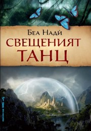 Свещеният танц (Беа Нади)