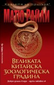 Великата китайска зоологическа градина (Матю Райли)