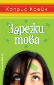 Зарежи това (Каприс Крейн)
