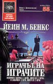 Играчът на играчите (Йеин М. Бенкс)