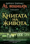 Книгата на живота (Дебора Харкнес)