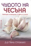 Чудото на чесъна (Д-р Пени Стануей)