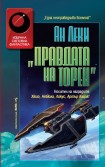 Правдата на Торен (Ан Леки)