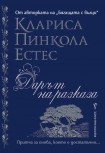 Дарът на разказа (Клариса Пинкола Естес, проф.д-р)