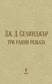 Три ранни разказа (Дж. Д. Селинджър)