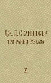 Три ранни разказа (Дж. Д. Селинджър)