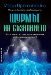 Щурмът на съзнанието (Игор Прокопенко)