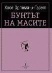 Бунтът на масите (Хосе Ортега-и-Гасет)