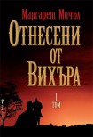 Отнесени от вихъра - 1 том (Маргарет Мичъл)