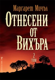 Отнесени от вихъра - 2 том (Маргарет Мичъл)