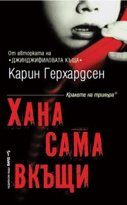 Хана сама вкъщи (Карин Герхардсен)